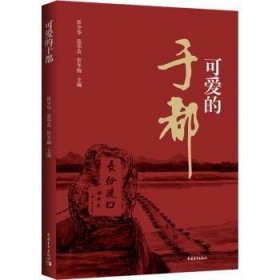 全新正版图书 可爱的于都张少华中国青年出版社9787515365244 黎明书店