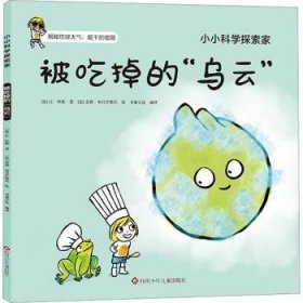 全新正版图书 被吃掉的“乌云”让·杜帕四川少年儿童出版社有限公司9787572811807 黎明书店
