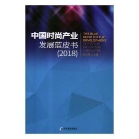 全新正版图书 中业发展蓝皮书:18:18陈文晖经济管理出版社9787509658987 黎明书店