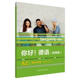 全新正版现货  你好！德语:视频版:A2:强化训练:A2:Intensivtrain