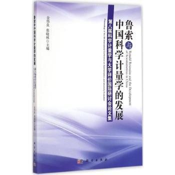 鲁索与中国科学计量学的发展：第八届科学计量学与大学评价国际研讨会论文集