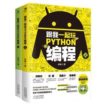 跟我一起玩Python编程(共2册):教孩子快速掌握编程技巧