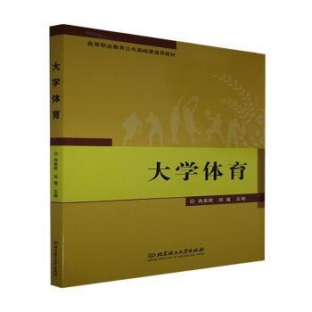 大学体育(高等职业教育公共基础课通用教材)