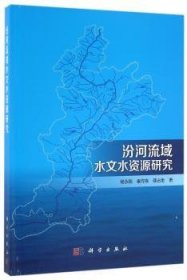 汾河流域水文水资源研究