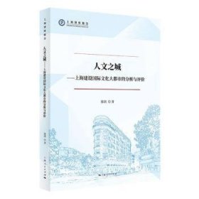 全新正版图书 人文之城:上海建设国际文化大都市的分析与评价徐剑上海人民出版社9787208174399 黎明书店