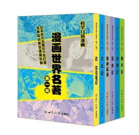 漫画世界名著（第一辑) 科学口袋漫画