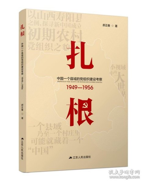 扎根：中国一个县域的党组织建设考察（1949—1956）