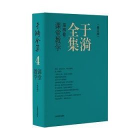 全新正版图书 课堂教学-于漪(第4卷)(修订版)于漪上海教育出版社9787572022067 黎明书店