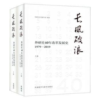 长风破浪：外研社40年改革发展史（1979-2019套装上下卷）