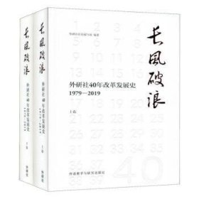 长风破浪：外研社40年改革发展史（1979-2019套装上下卷）