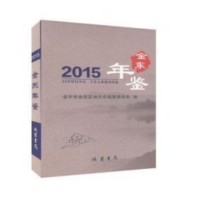 金东年鉴 线装书局9787512029453