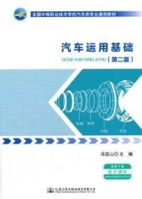 汽车运用基础（第二版）/全国中等职业技术学校汽车类专业通用教材