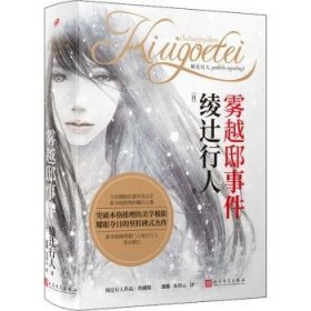 全新正版图书 雾越邸事件(珍藏版)(精)/绫辻行人作品绫辻行人人民文学出版社9787020169405 黎明书店