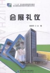 会展礼仪