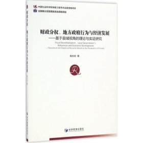 全新正版现货  财政分权、地方政府行为与经济发展:基于县域视角