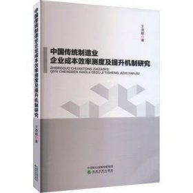 全新正版图书 中国传统制造业企业成本效率测度及提升机制研究王茂超经济科学出版社9787521853711 黎明书店