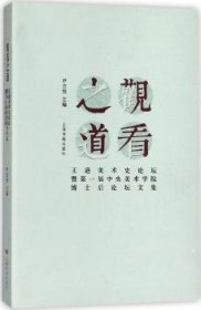 观看之道：王逊美术史论坛暨第一届中央美术学院博士后论坛文集