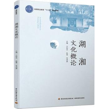 湖湘文化概论（高等职业教育“十三五”规划教材）