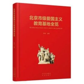 全新正版现货  北京市级爱国主义教育基地全览(精) 9787200174090