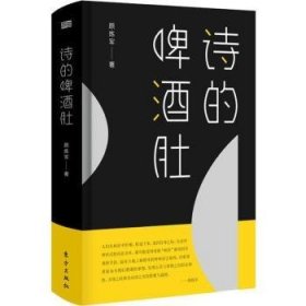 全新正版图书 诗的啤酒肚颜炼军东方出版社9787520705011 黎明书店