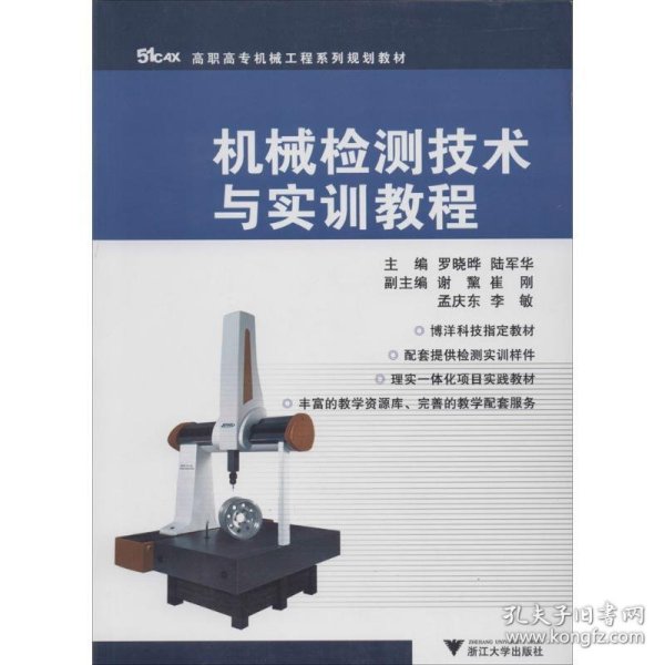 高职高专机械工程系列规划教材：机械检测技术与实训教程