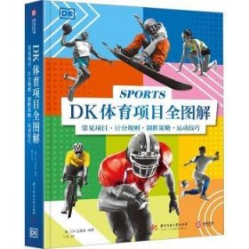 全新正版图书 DK体育项目全图解出版社华中科技大学出版社9787577200828 黎明书店