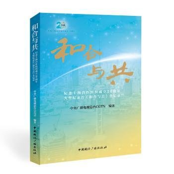 和合与共:纪念上海合作组织成立20周年大型纪录片《和合与共》全记录