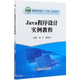 Java程序设计实例教程(普通高等教育十四五规划教材)