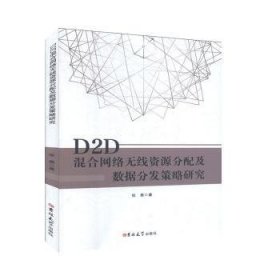 全新正版图书 D2D混合网络无线资源分配及数据分发策略研究张勇吉林大学出版社9787569248920 黎明书店