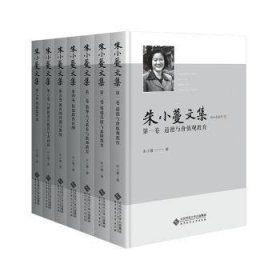 全新正版图书 朱小蔓文集(全7卷)朱小蔓北京师范大学出版社9787303289578 黎明书店