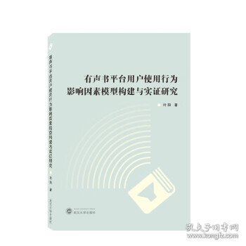 有声书平台用户使用行为影响因素模型构建与实证研究