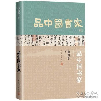 品中国书家（一部了解中国古代书法家的优秀历史人物列传）