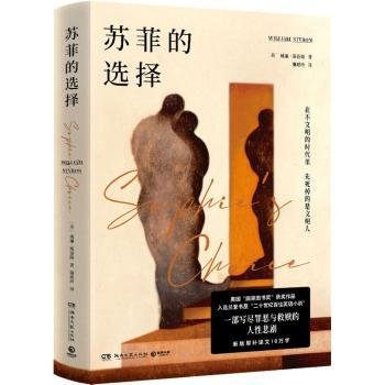 全新正版图书 苏菲的选择威廉·斯泰隆湖南文艺出版社9787572608476 黎明书店