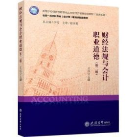 全新正版图书 财法规与会计职业道德王庆立信会计出版社9787542971357 黎明书店