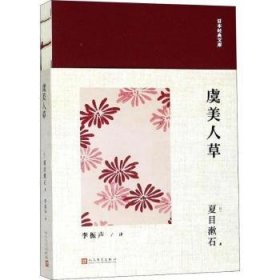 日本经典文库：虞美人草