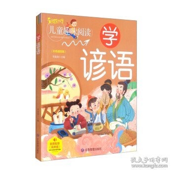 学谚语（有声版彩色插图版）/启蒙童书馆