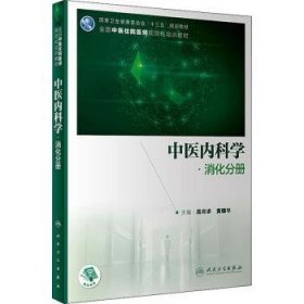 中医内科学·消化分册（培训教材/配增值）