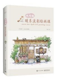 全新正版图书 水彩绘：暖系淡彩课（全彩）竹取电子工业出版社9787121360121 黎明书店