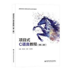 全新正版图书 项目式C语言教程(第2版)陈和洲西安电子科技大学出版社9787560663852 黎明书店
