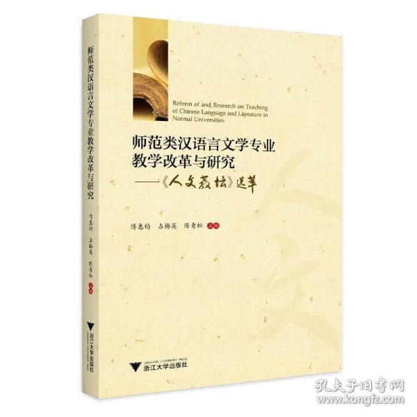 师范类汉语言文学专业教学改革与研究——人文教坛选萃 