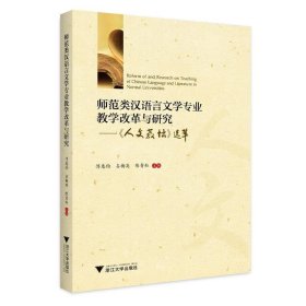 师范类汉语言文学专业教学改革与研究——人文教坛选萃 