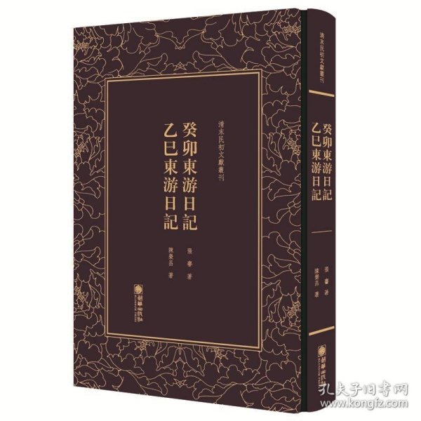 癸卯东游日记乙巳东游日记/清末民初文献丛刊