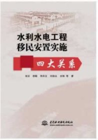 水利水电工程移民安置实施四大关系