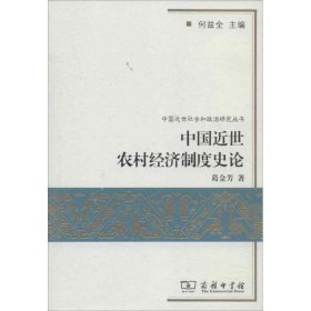 全新正版现货  中国近世农村经济制度史论 9787100094795