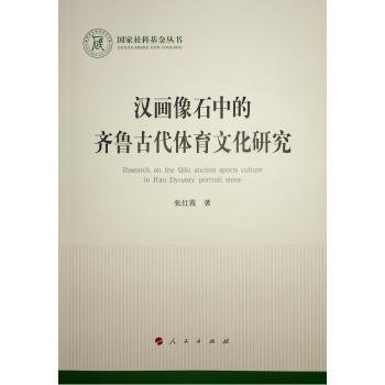 汉画像石中的齐鲁古代体育文化研究（国家社科基金丛书—文化）