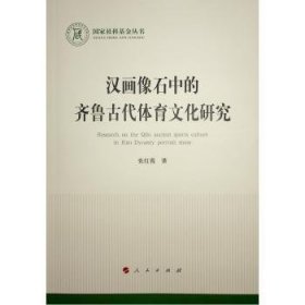 汉画像石中的齐鲁古代体育文化研究（国家社科基金丛书—文化）