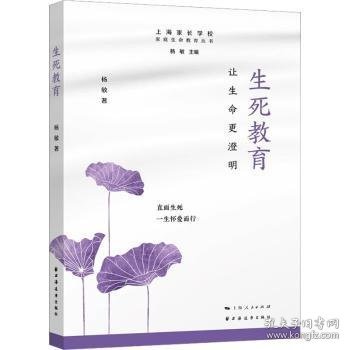 全新正版图书 生死教育:让生命更澄明杨敏上海远东出版社9787547618585 黎明书店