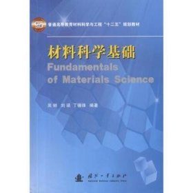 全新正版图书 材料科学基础吴锵国防工业出版社9787118078664 黎明书店