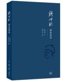 全新正版图书 钱仲联讲论清诗钱仲联生活·读书·新知三联书店9787108066862 黎明书店