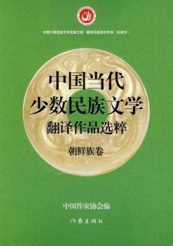 中国当代少数民族文学翻译作品选粹：朝鲜族卷